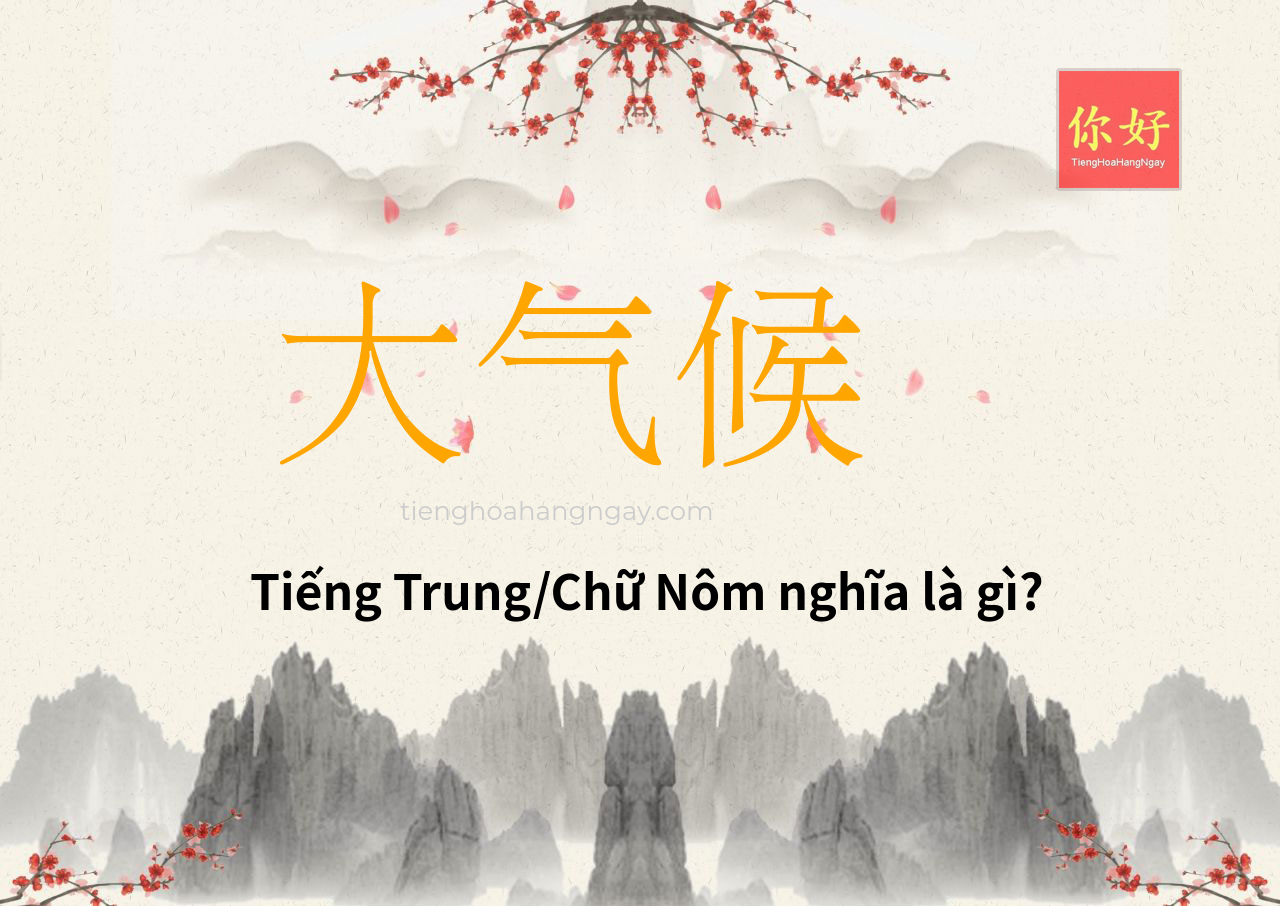 大气候 tiếng Trung là gì?