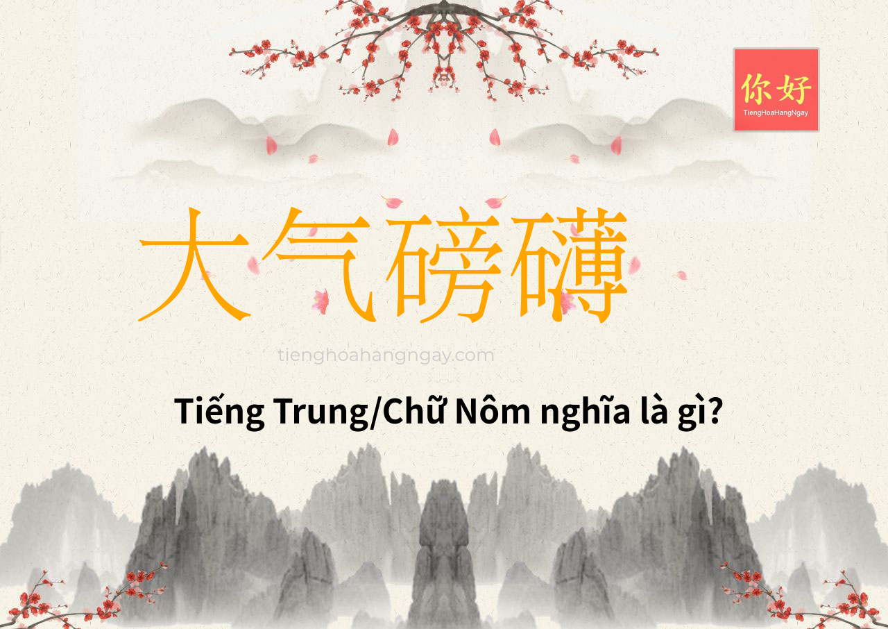 大气磅礴 tiếng Trung là gì?