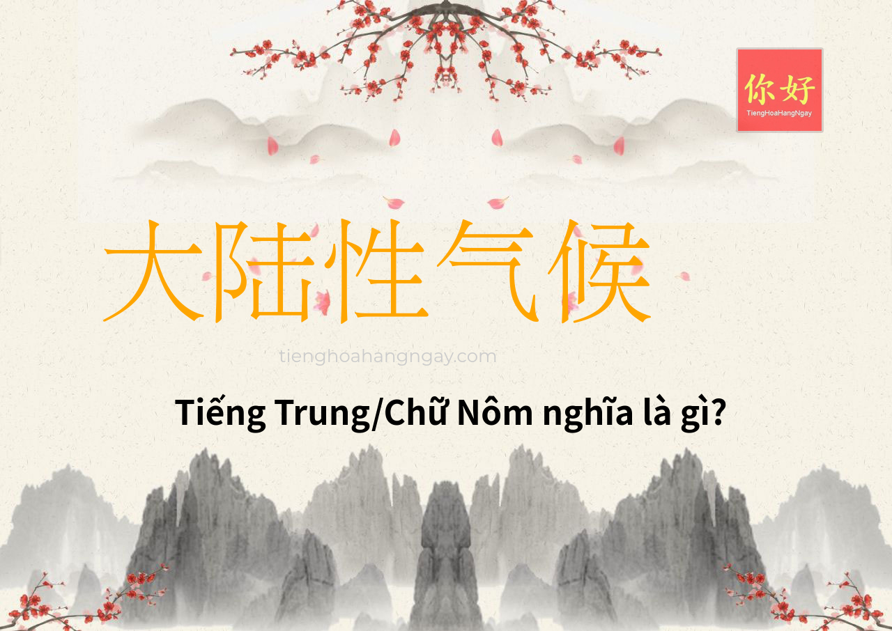 大陆性气候 tiếng Trung là gì?