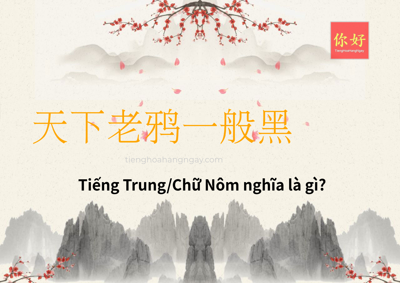 天下老鸦一般黑 tiếng Trung là gì?