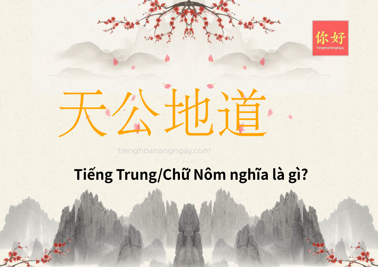天公地道 tiếng Trung là gì?