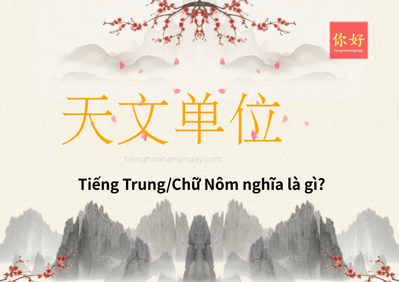 天文单位 tiếng Trung là gì?