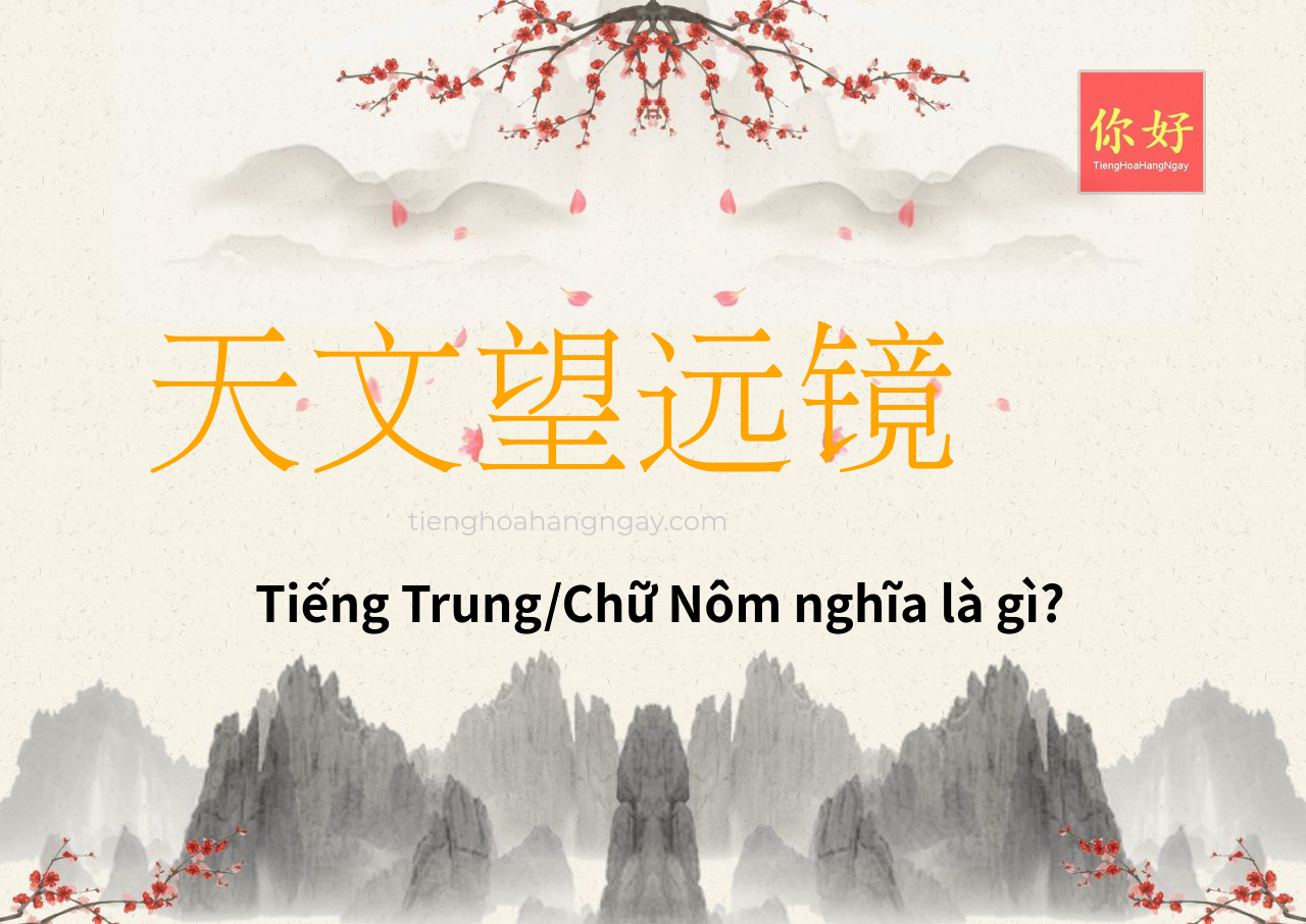 天文望远镜 tiếng Trung là gì?