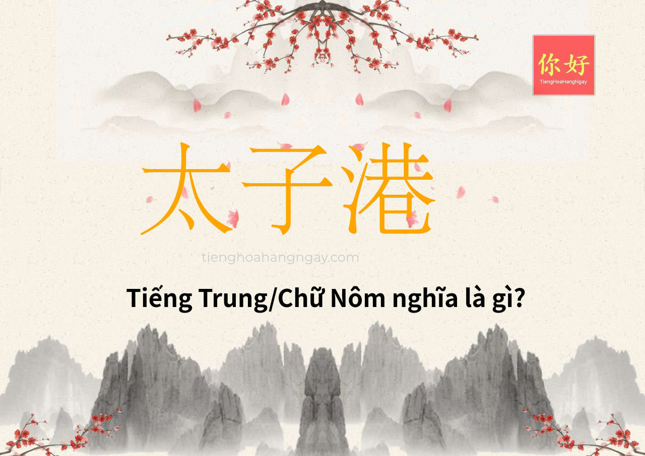 太子港 tiếng Trung là gì?
