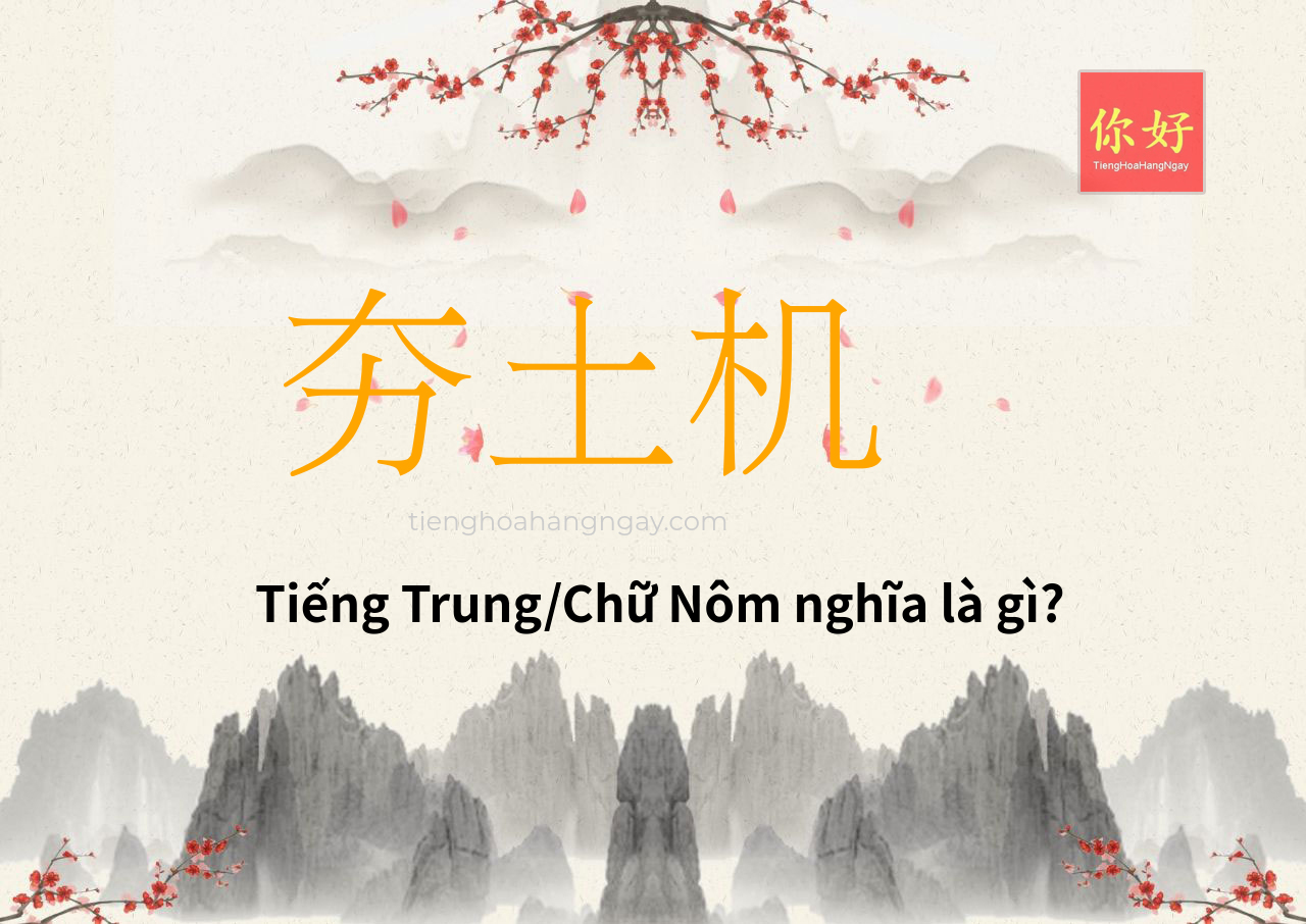夯土机 tiếng Trung là gì?