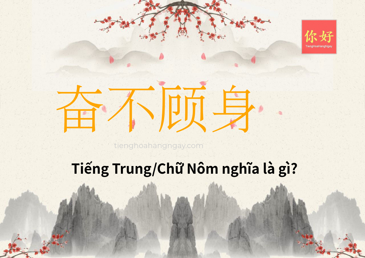 奋不顾身 tiếng Trung là gì?