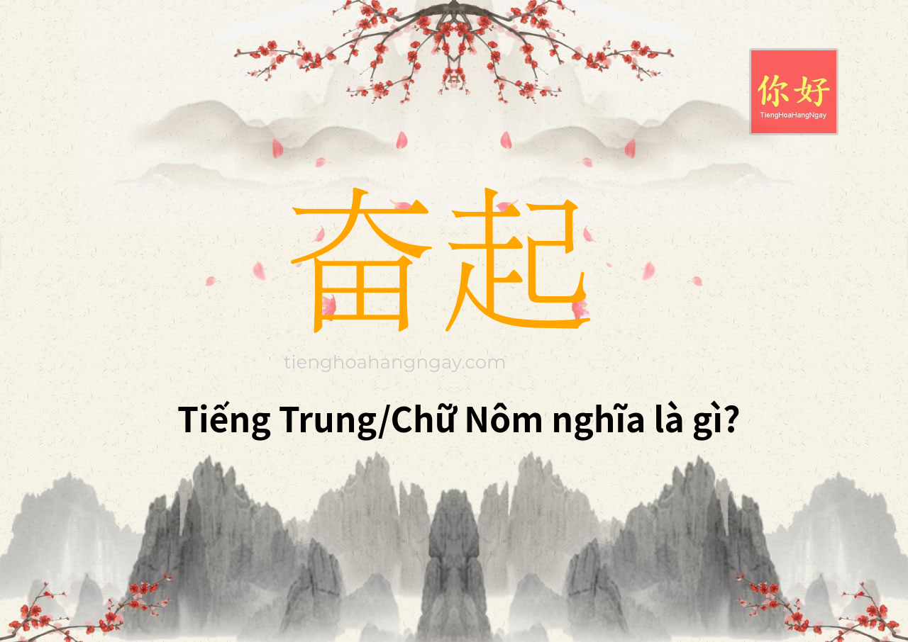 奋起 tiếng Trung là gì?