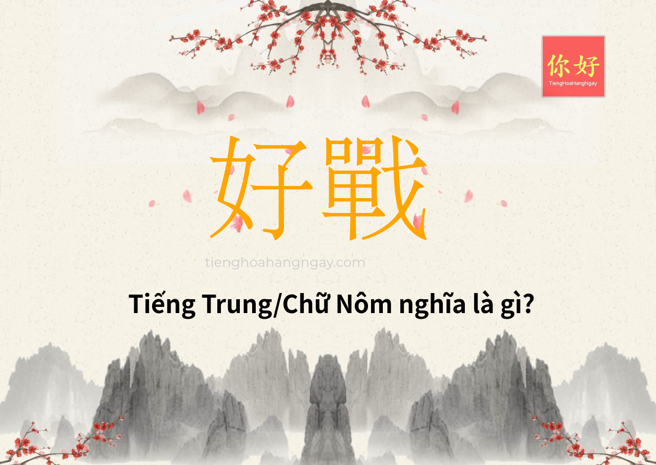 好戰 tiếng Trung là gì?