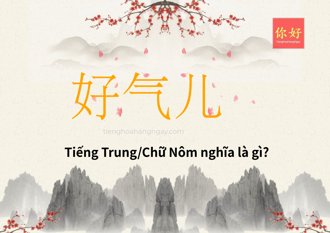 好气儿 tiếng Trung là gì?