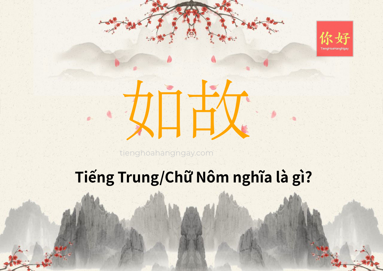 如故 tiếng Trung là gì?