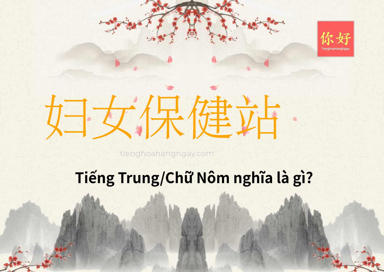 妇女保健站 tiếng Trung là gì?