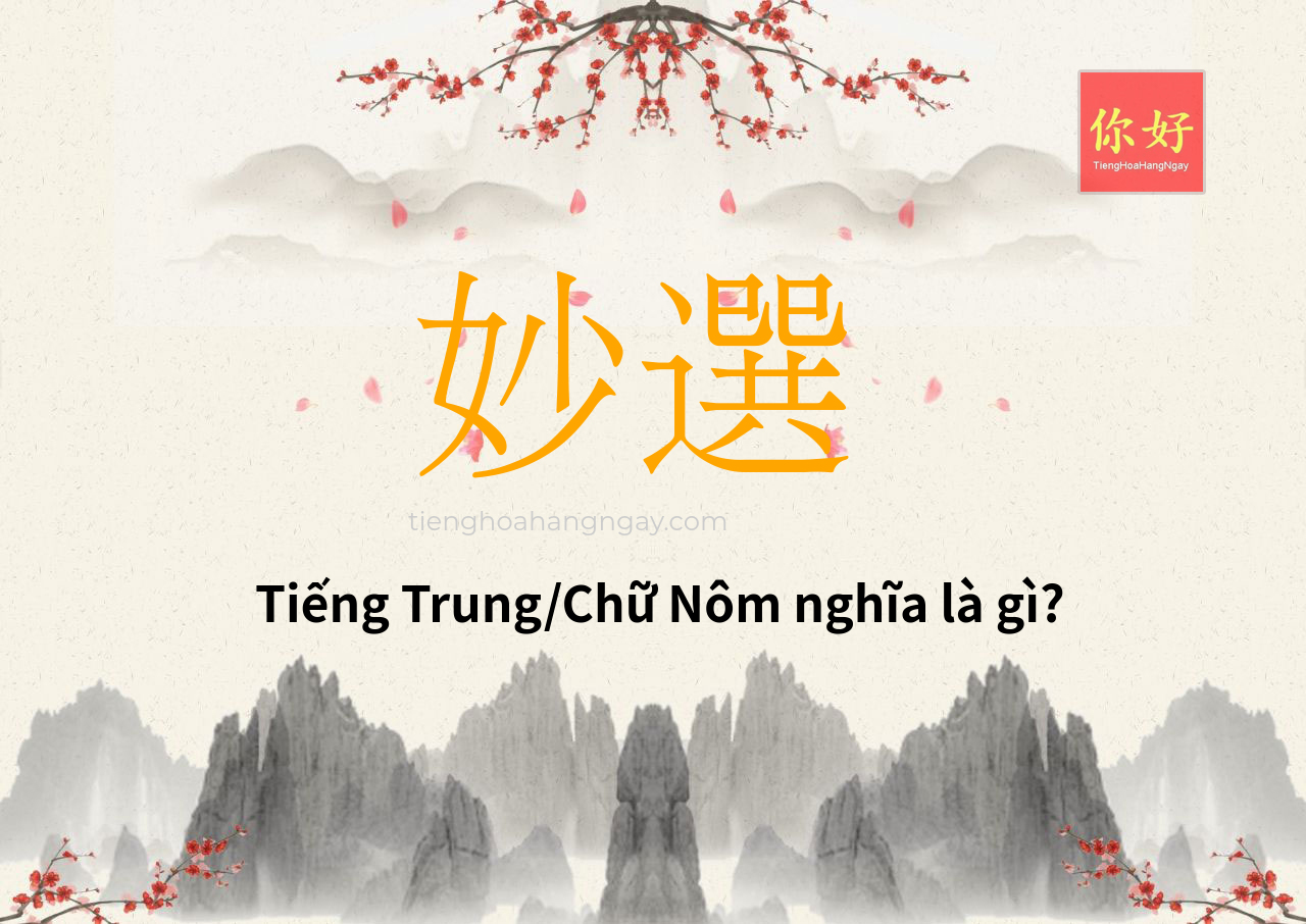 妙選 tiếng Trung là gì?