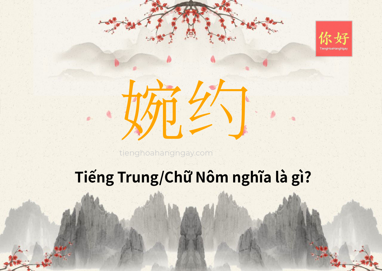 婉约 tiếng Trung là gì?