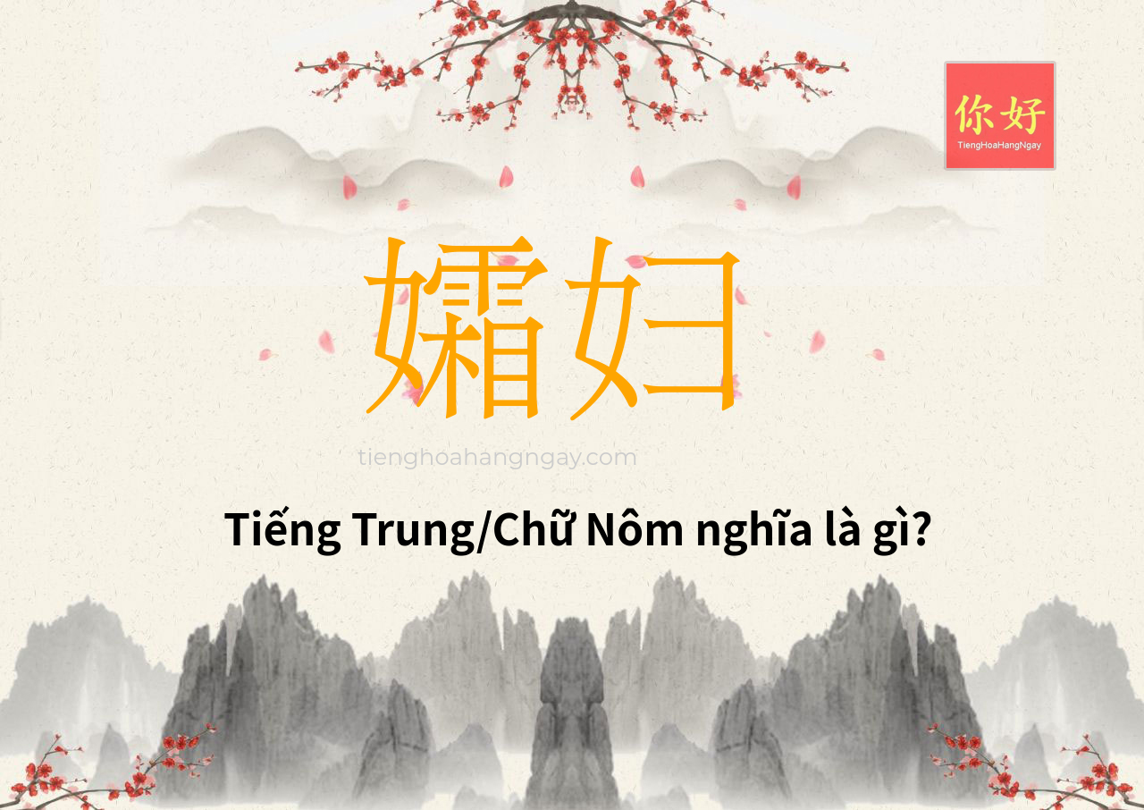 孀妇 tiếng Trung là gì?