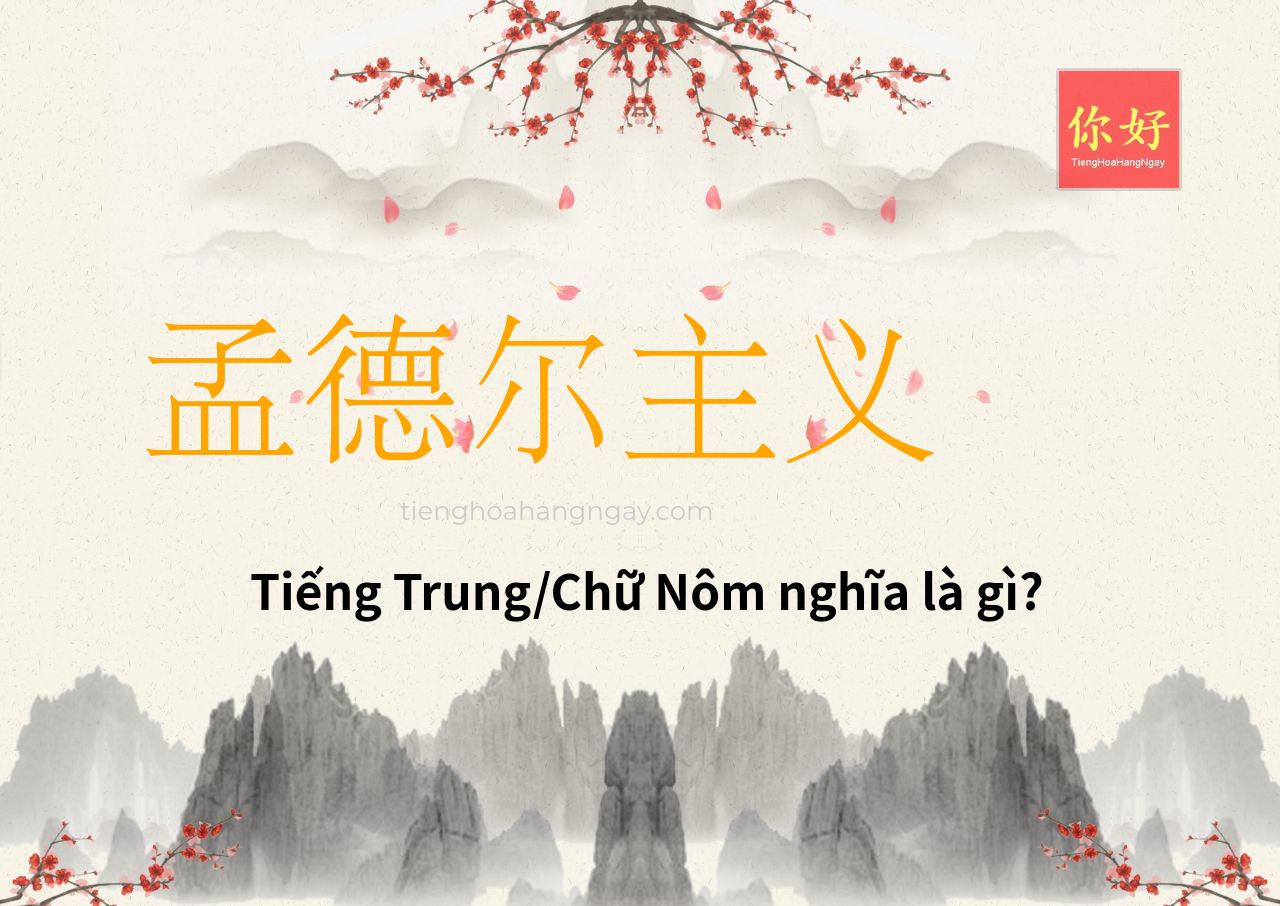 孟德尔主义 tiếng Trung là gì?