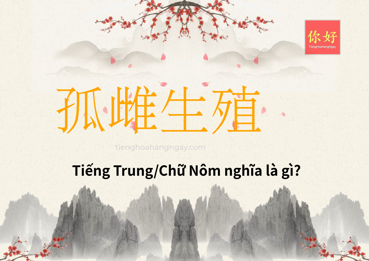孤雌生殖 tiếng Trung là gì?