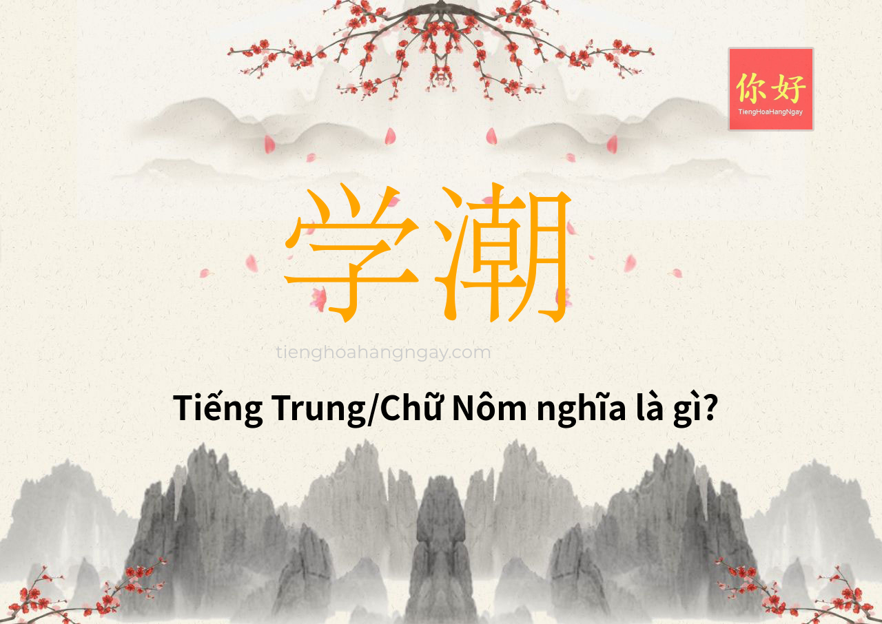 学潮 tiếng Trung là gì?