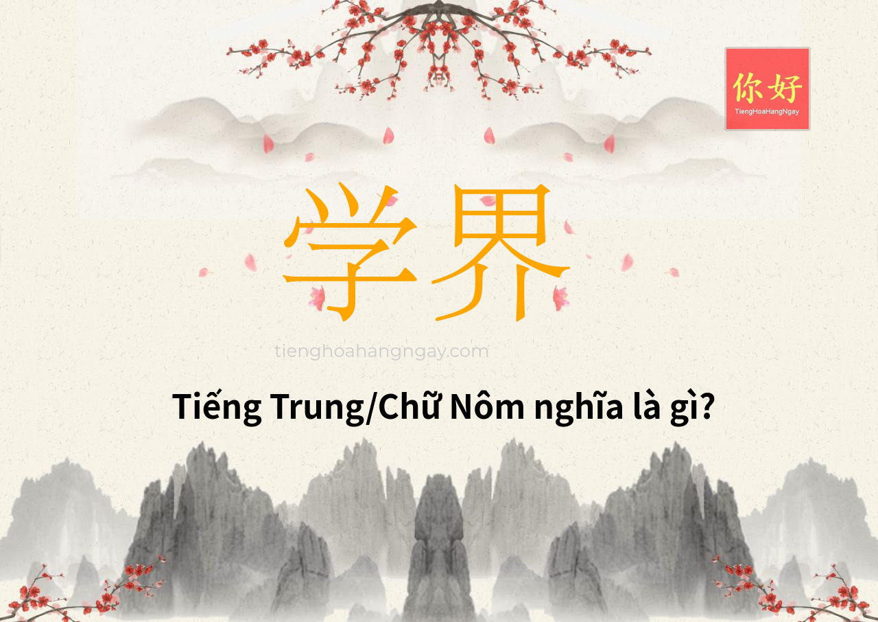 学界 tiếng Trung là gì?