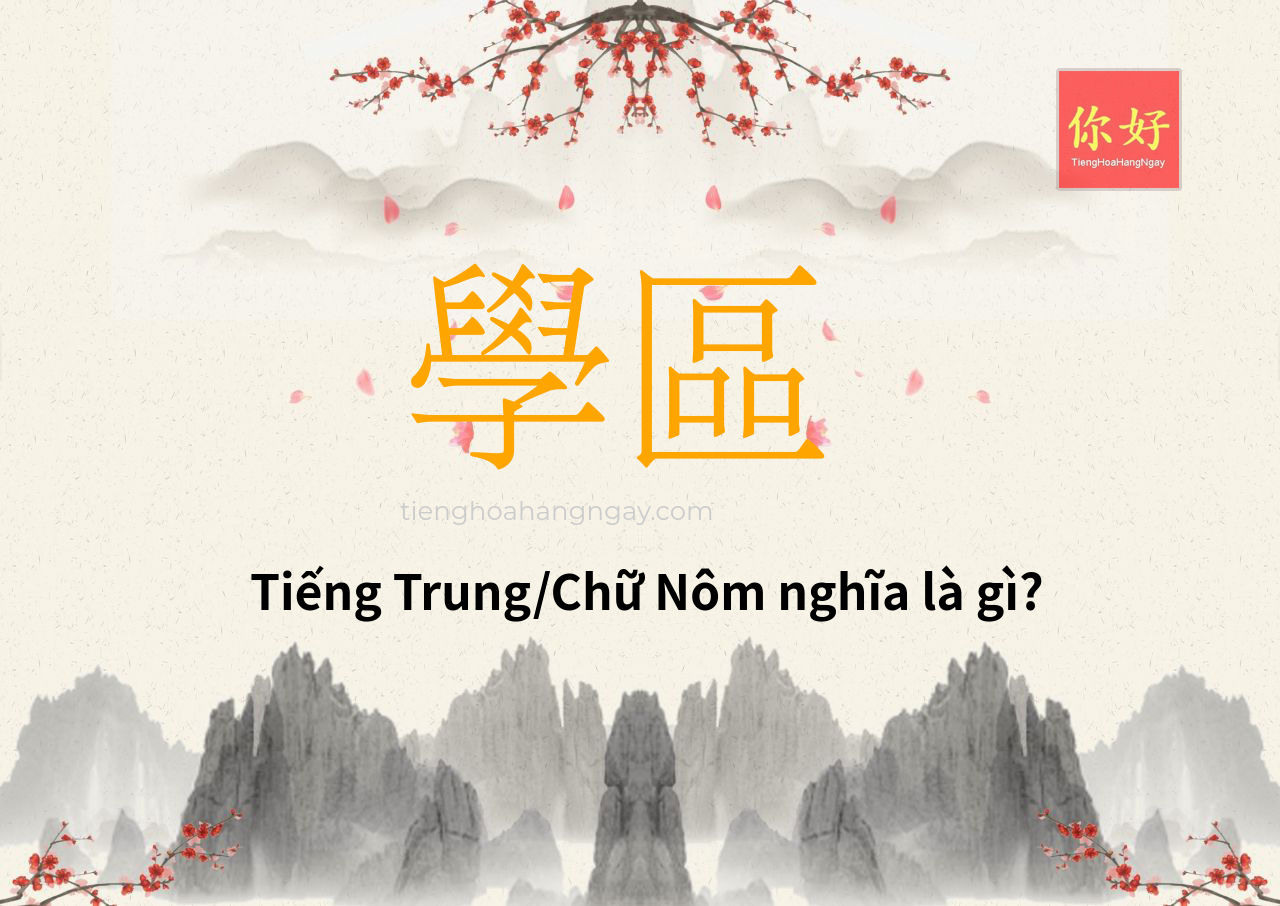 學區 tiếng Trung là gì?