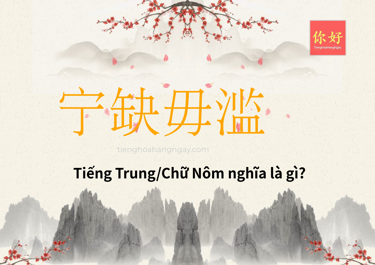 宁缺毋滥 tiếng Trung là gì?