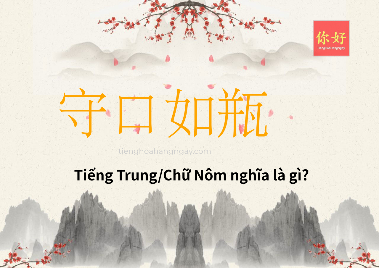 守口如瓶 tiếng Trung là gì?