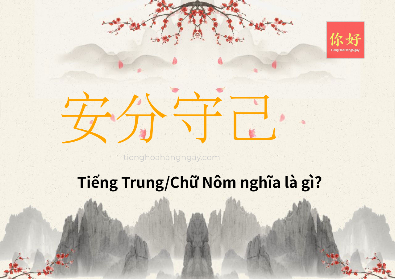 安分守己 tiếng Trung là gì?