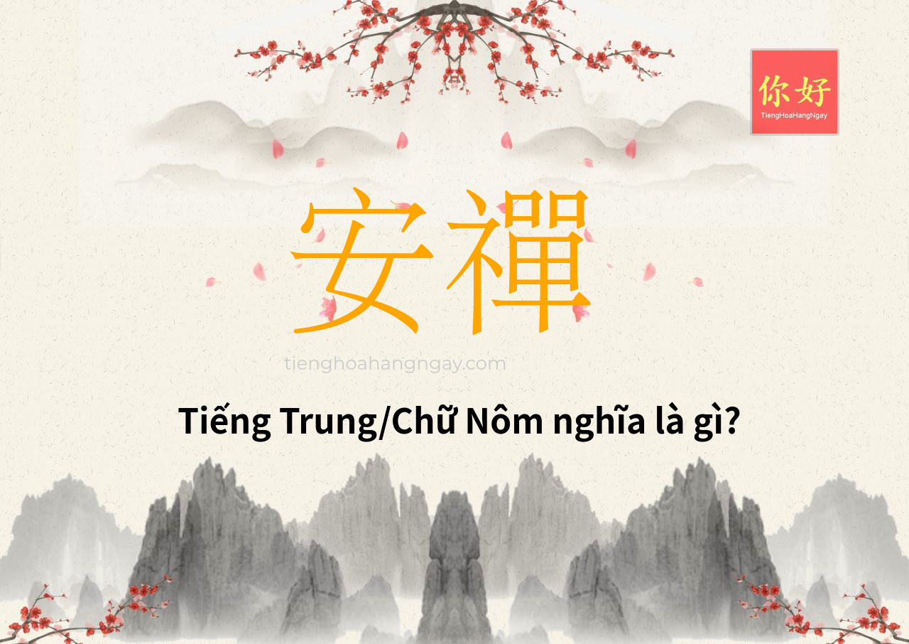 安禪 tiếng Trung là gì?