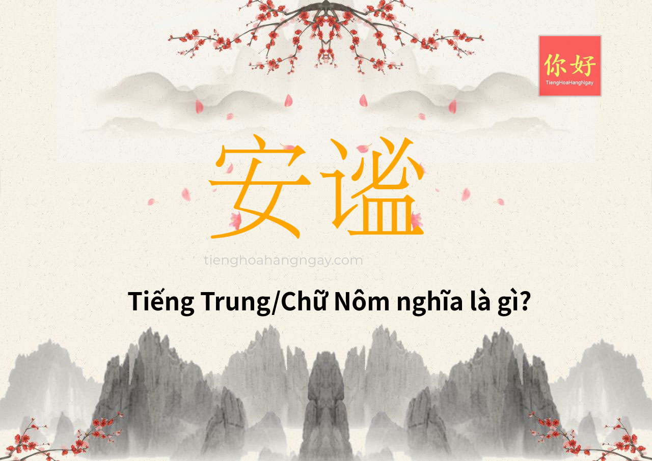 安谧 tiếng Trung là gì?