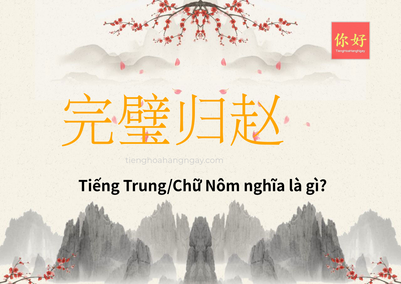完璧归赵 tiếng Trung là gì?