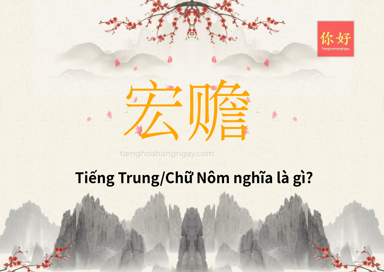 宏赡 tiếng Trung là gì?
