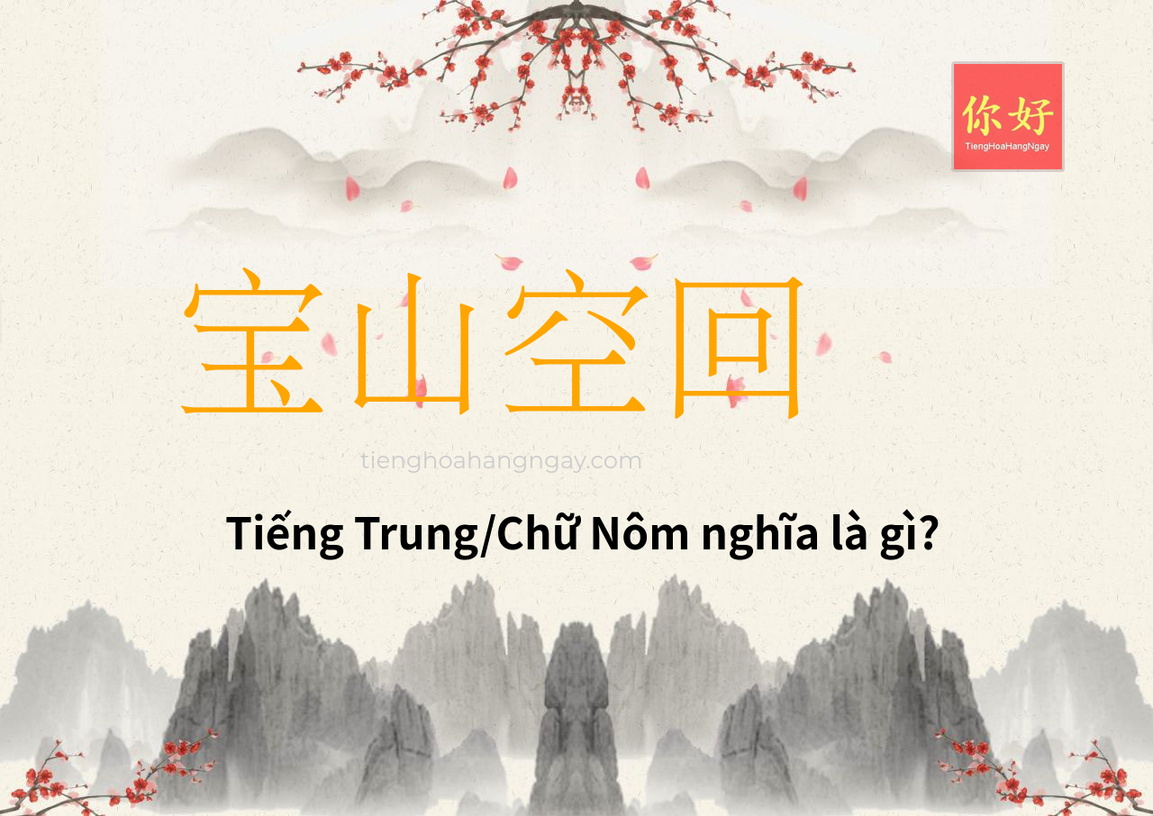 宝山空回 tiếng Trung là gì?
