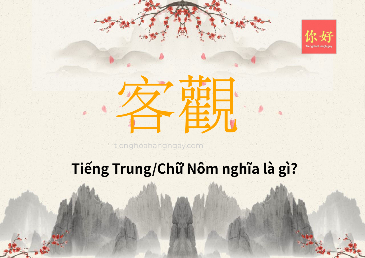 客觀 tiếng Trung là gì?