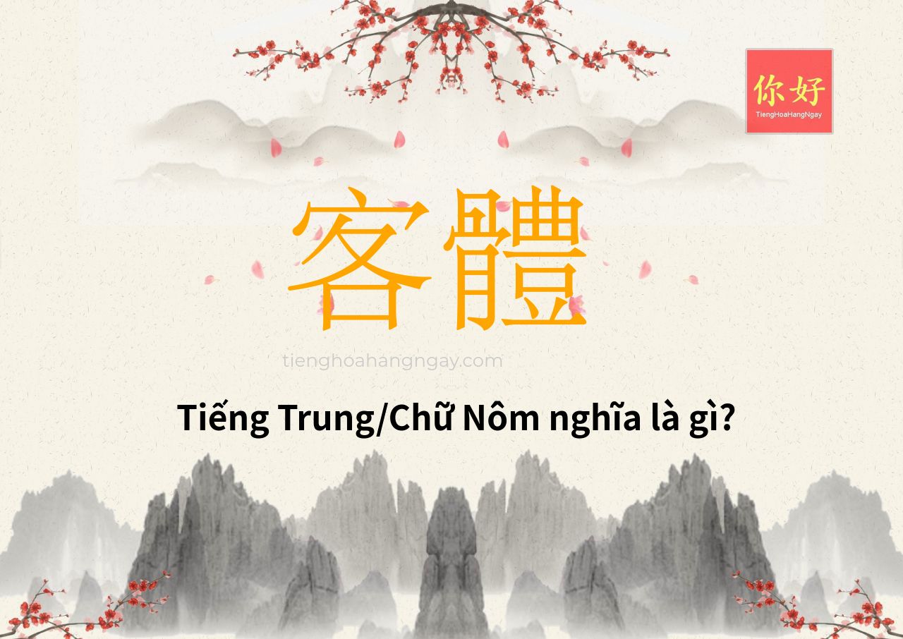 客體 tiếng Trung là gì?