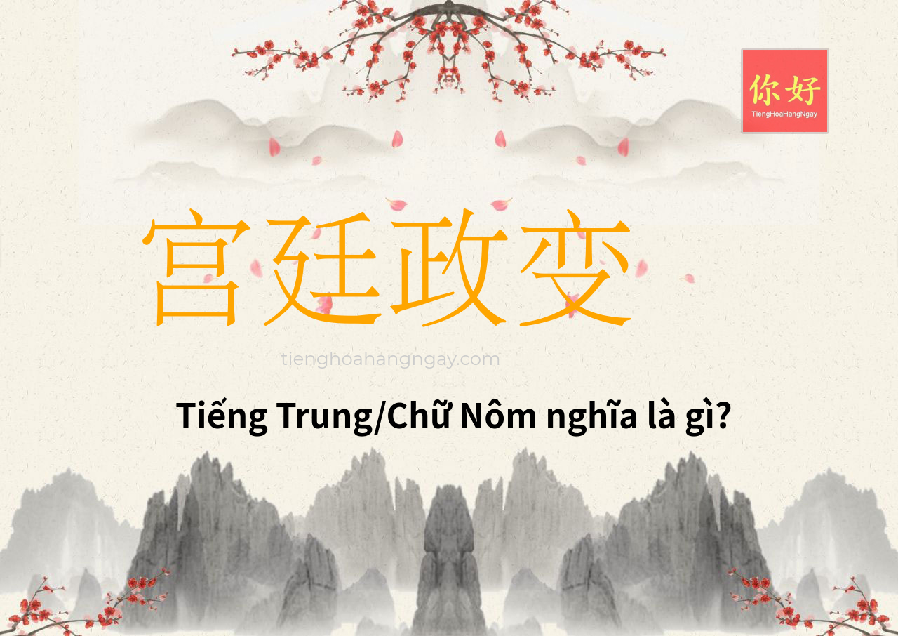 宫廷政变 tiếng Trung là gì?