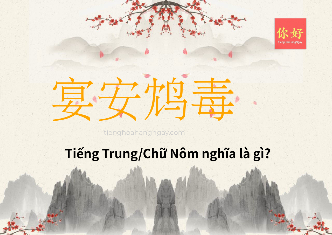宴安鸩毒 tiếng Trung là gì?