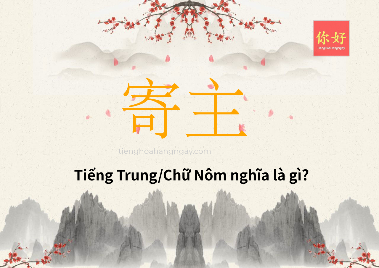 寄主 tiếng Trung là gì?