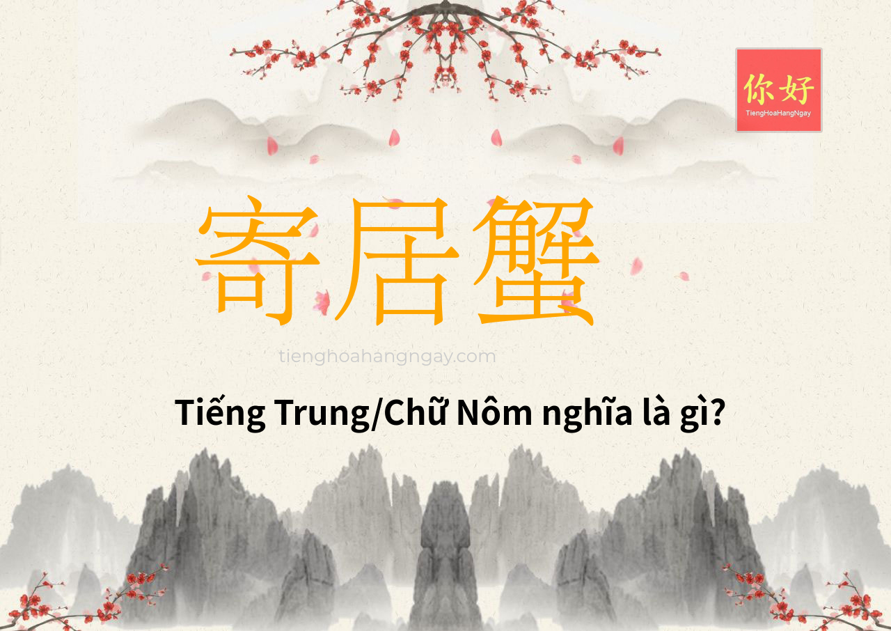 寄居蟹 tiếng Trung là gì?