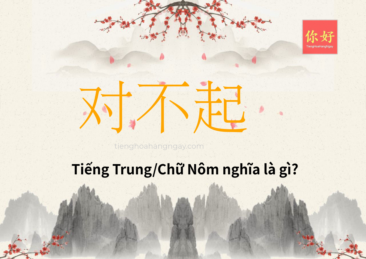 对不起 tiếng Trung là gì?