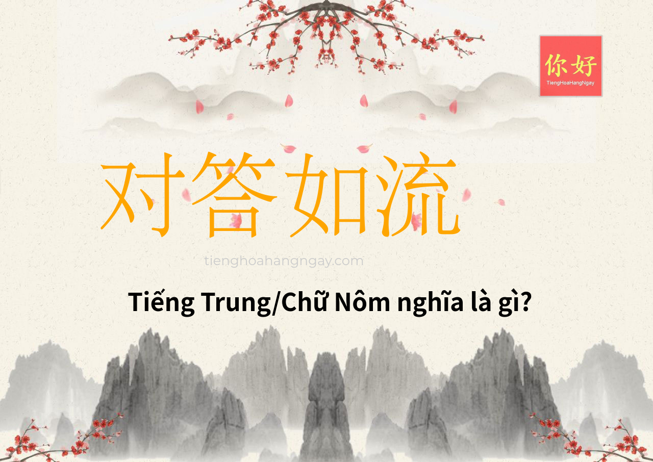 对答如流 tiếng Trung là gì?