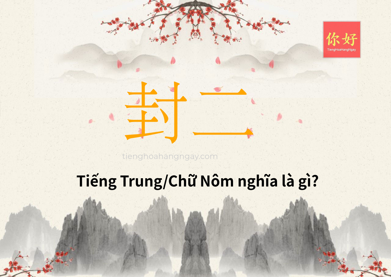 封二 tiếng Trung là gì?