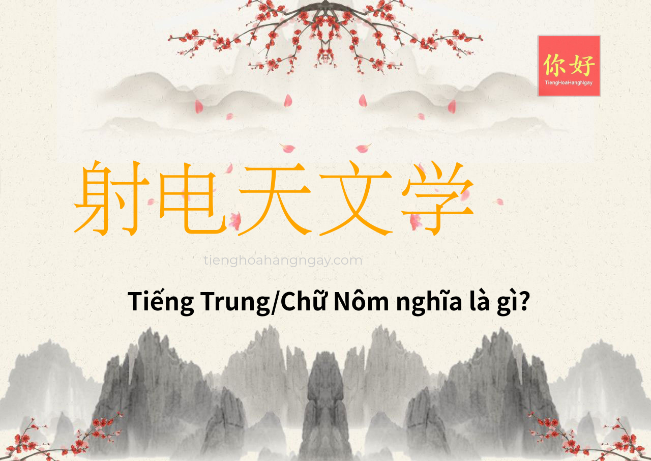 射电天文学 tiếng Trung là gì?