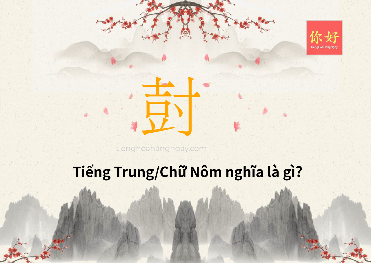 尌 tiếng Trung là gì?
