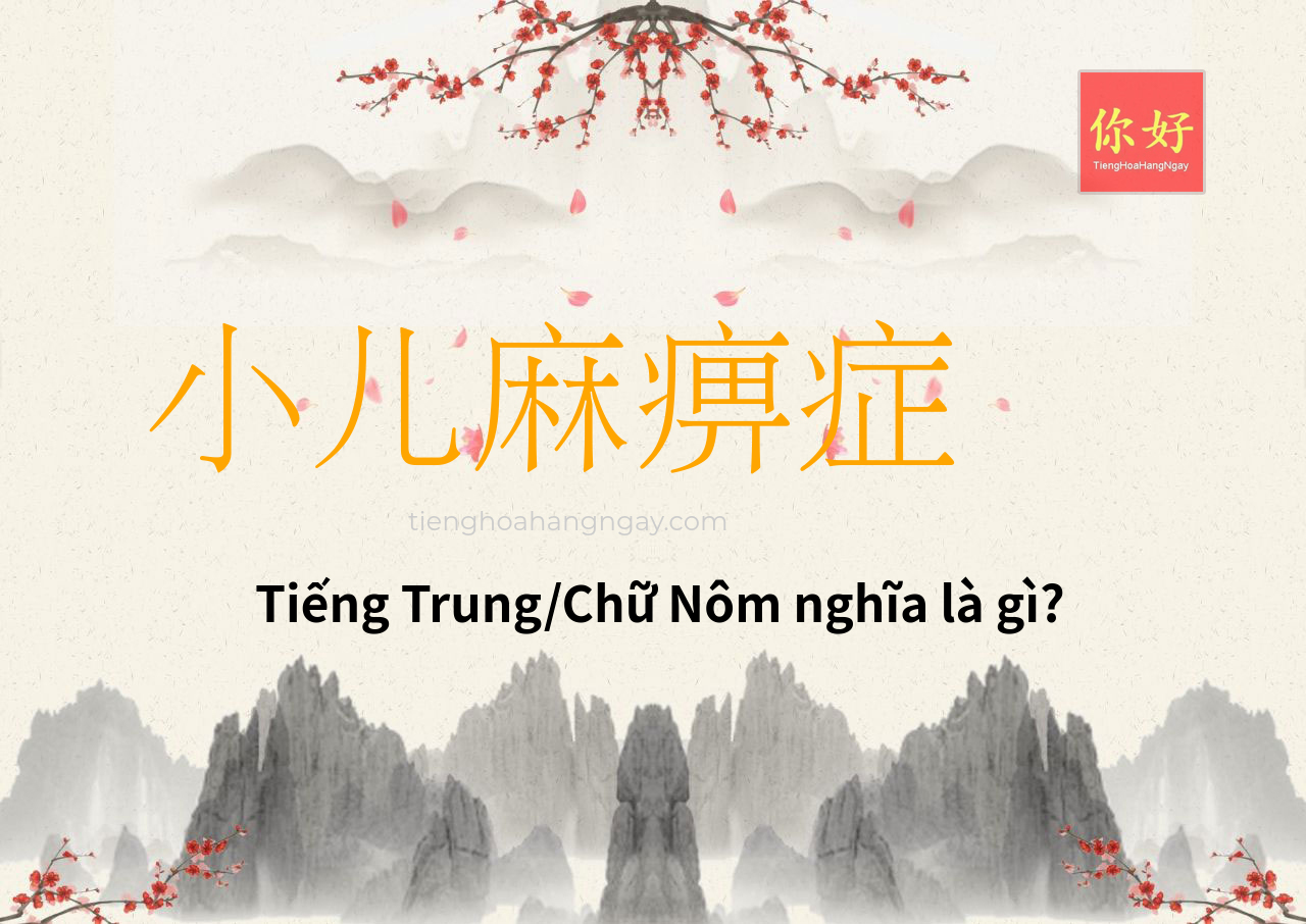 小儿麻痹症 tiếng Trung là gì?