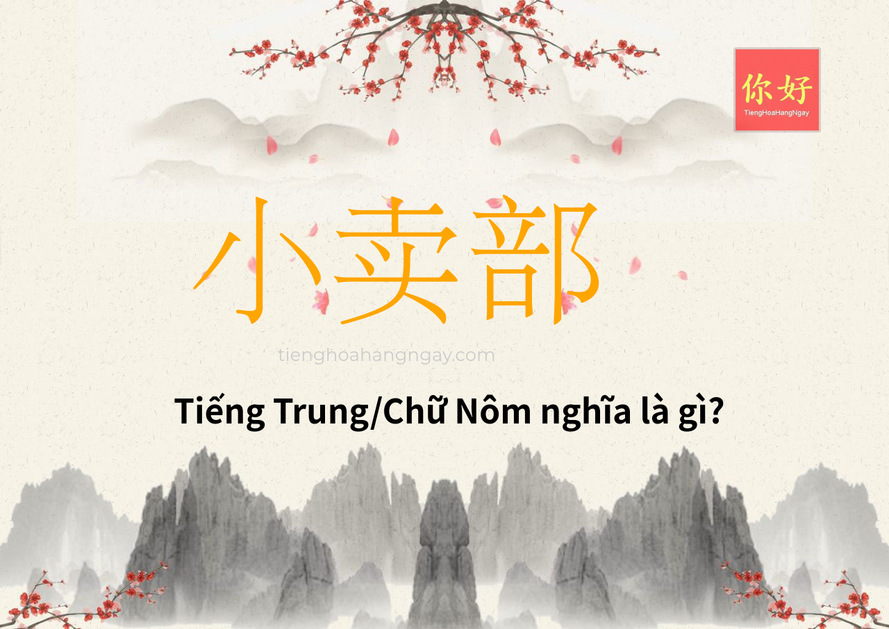小卖部 tiếng Trung là gì?