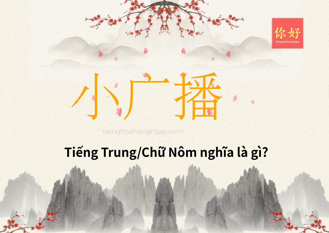 小广播 tiếng Trung là gì?