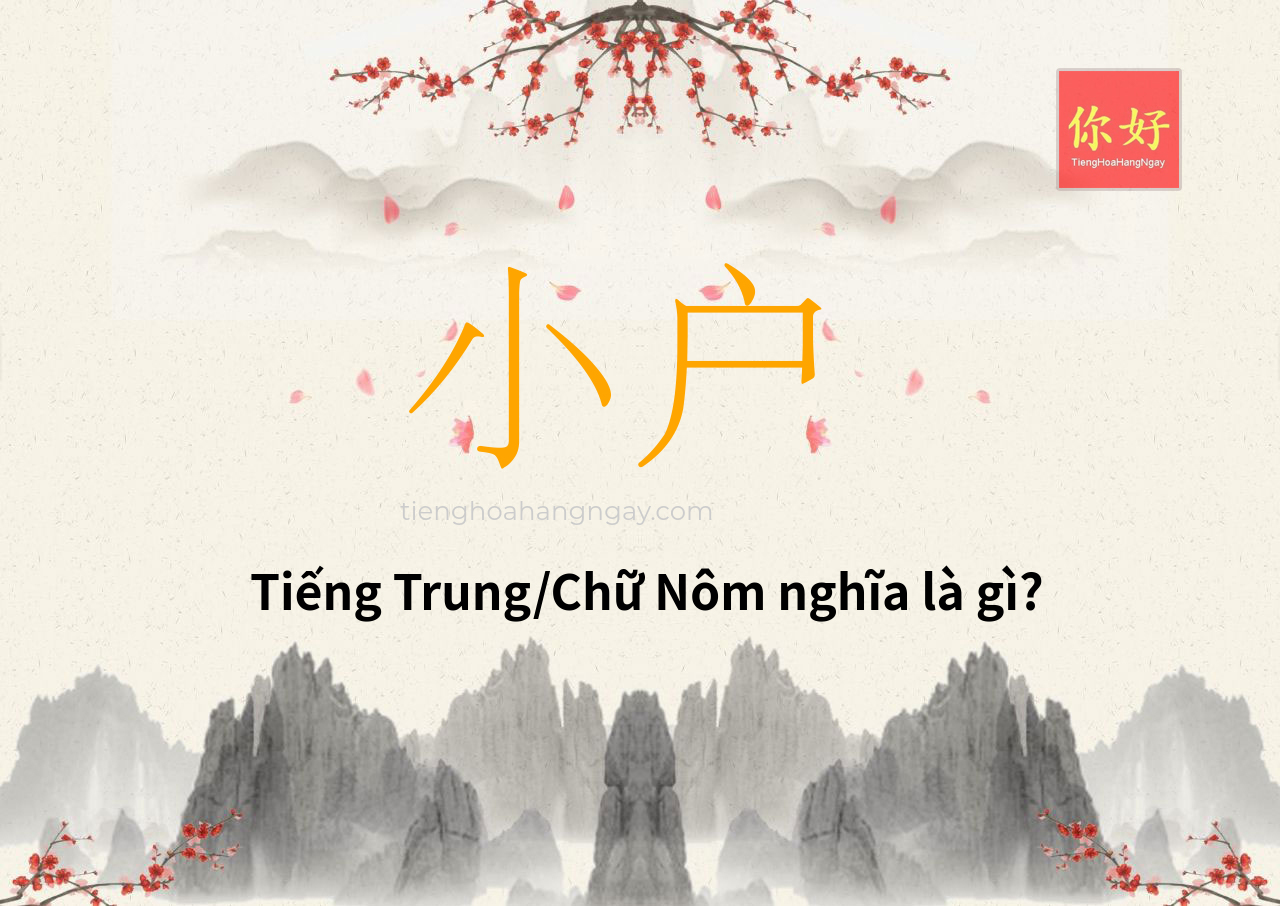 小户 tiếng Trung là gì?