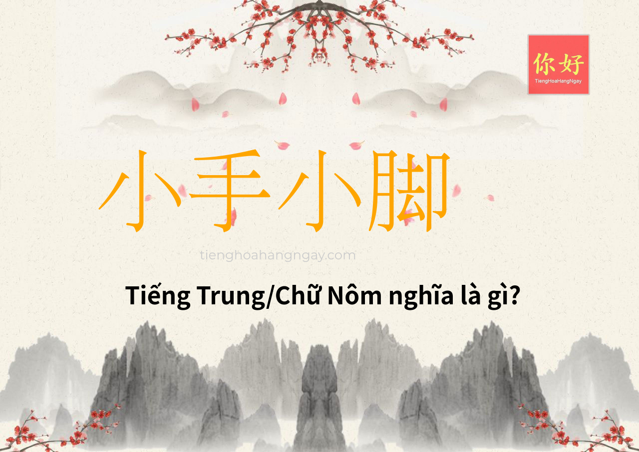 小手小脚 tiếng Trung là gì?