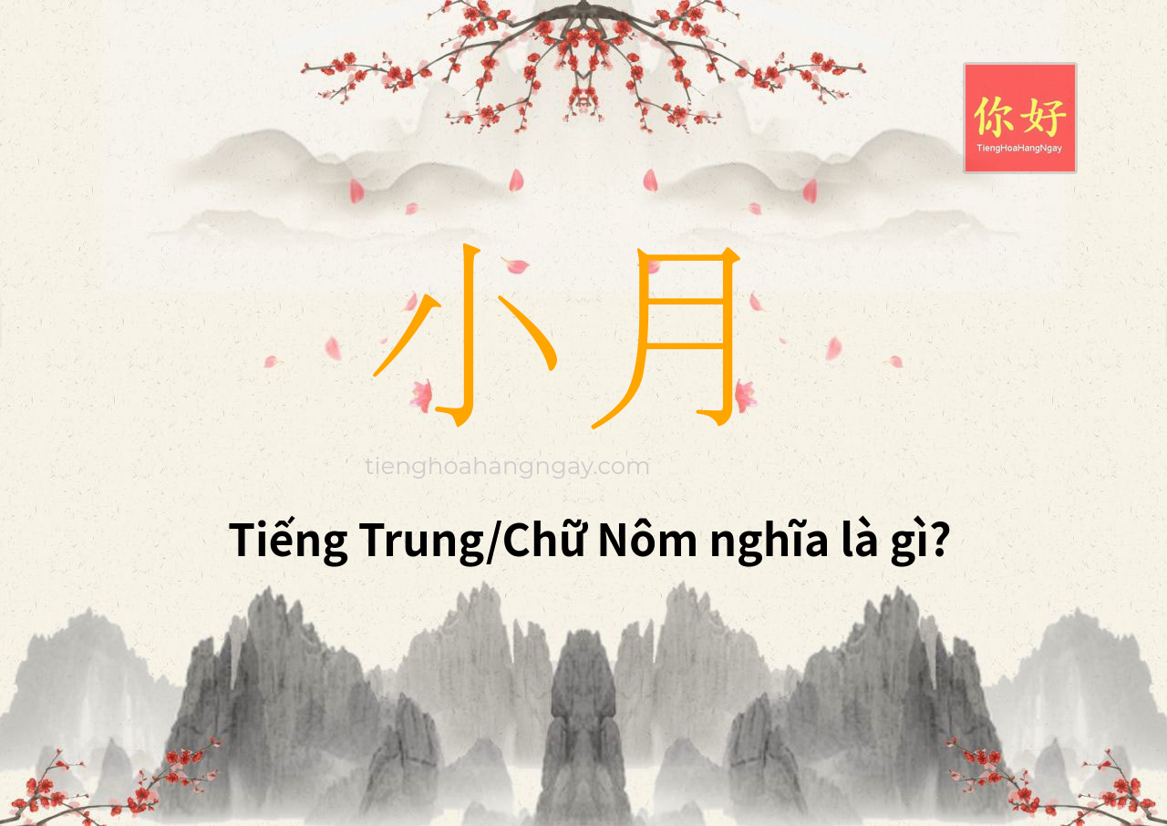 小月 tiếng Trung là gì?
