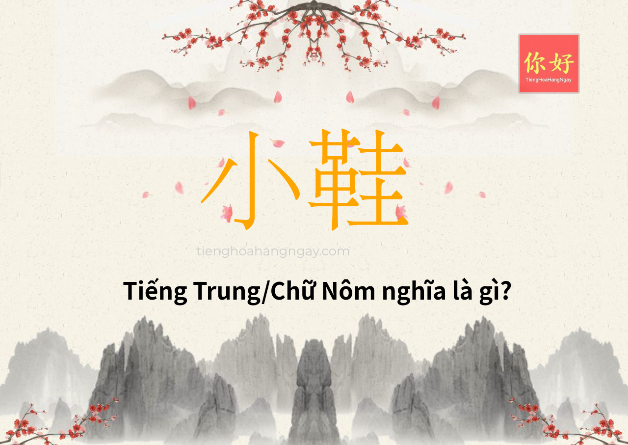小鞋 tiếng Trung là gì?