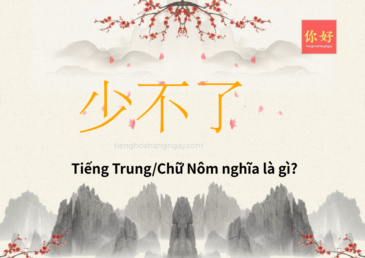 少不了 tiếng Trung là gì?